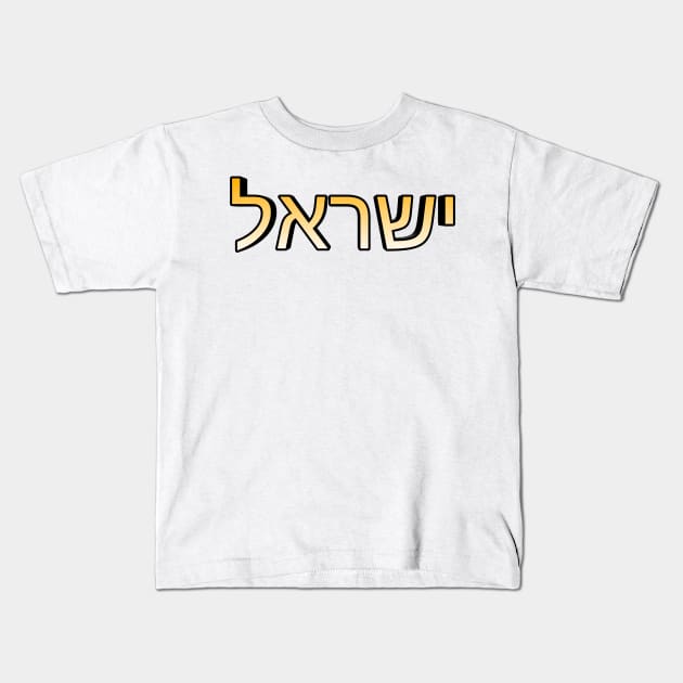 Israel (In Modern Hebrew) Kids T-Shirt by Yachaad Yasharahla